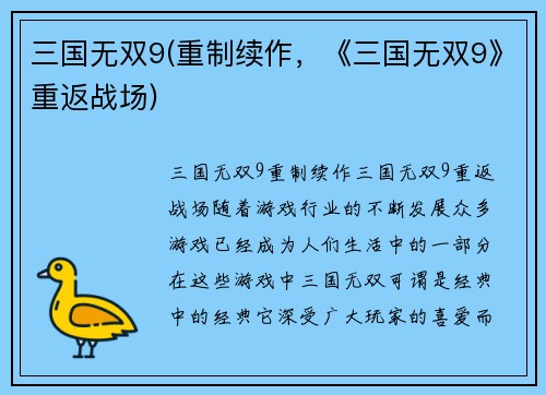 三国无双9(重制续作，《三国无双9》重返战场)