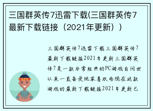 三国群英传7迅雷下载(三国群英传7 最新下载链接（2021年更新）)
