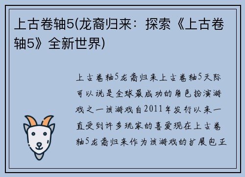 上古卷轴5(龙裔归来：探索《上古卷轴5》全新世界)