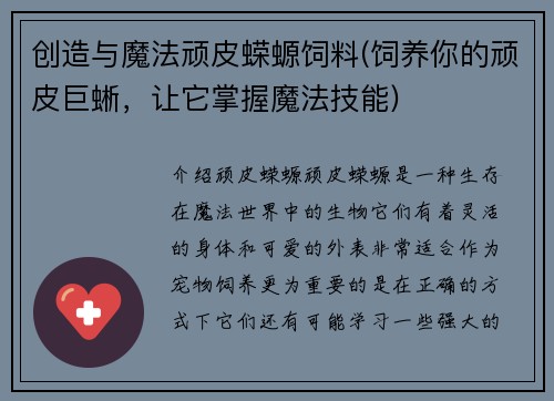 创造与魔法顽皮蝾螈饲料(饲养你的顽皮巨蜥，让它掌握魔法技能)