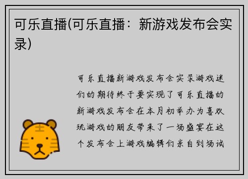 可乐直播(可乐直播：新游戏发布会实录)