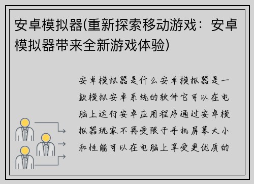 安卓模拟器(重新探索移动游戏：安卓模拟器带来全新游戏体验)