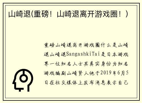 山崎退(重磅！山崎退离开游戏圈！)