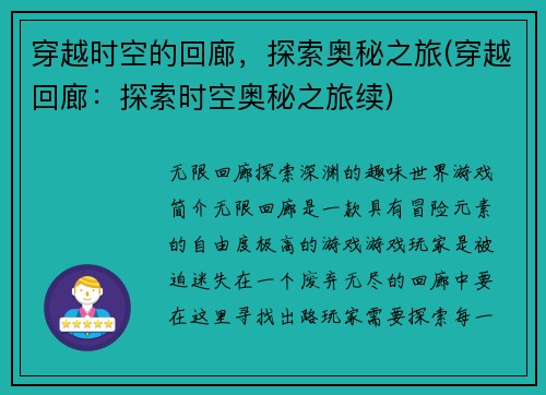 穿越时空的回廊，探索奥秘之旅(穿越回廊：探索时空奥秘之旅续)