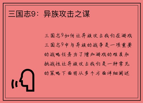 三国志9：异族攻击之谋
