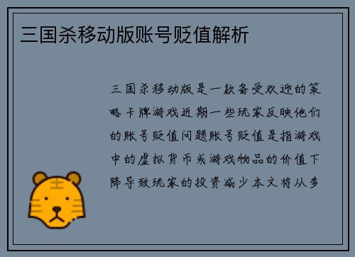 三国杀移动版账号贬值解析