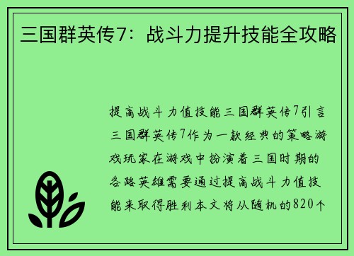 三国群英传7：战斗力提升技能全攻略